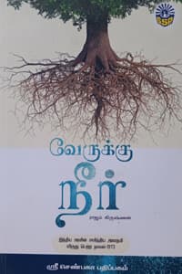 வேருக்கு நீர் (சாகித்திய அகாதமி விருது பெற்ற நூல்)