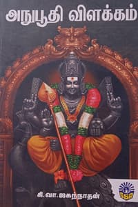 அநுபூதி விளக்கம்