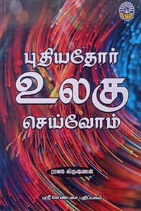 புதியதோர் உலகு செய்வோம்
