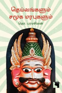 தெய்வங்களும் சமூக மரபுகளும்