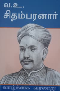வ.உ. சிதம்பரனார் (வாழ்க்கை வரலாறு)