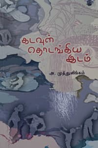 கடவுள் தொடங்கிய இடம்