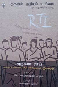 தகவல் அறியும் உரிமை (ஓர் எழுச்சியின் கதை)
