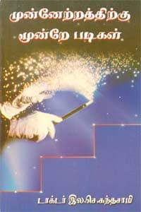 முன்னேற்றத்திற்கு மூன்றே   படிகள்