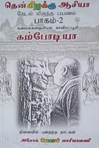 தென்கிழக்கு ஆசியா (பாகம் 2) கம்போடியா