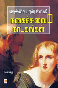 ஷேக்ஸ்பியரின் உலகம் நகைச்சுவை நாடகங்கள்