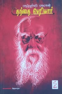 பகுத்தறிவுப் பகலவன் தந்தை பெரியார்