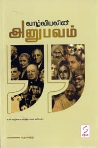 வாழ்வியலின் அனுபவம்