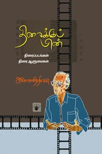 திரைக்குப் பின் (திரைப்படங்கள் திரை ஆளுமைகள்)