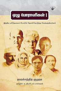 ஏழு போராளிகள் (இந்திய விடுதலைப் போரில் தோள்கொடுத்த மேற்கத்தியர்கள்)