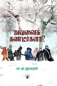 அவனைக் கண்டீர்களா?