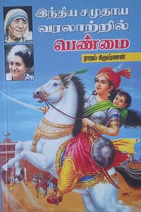 இந்திய சமுதாய வரலாற்றில் பெண்மை