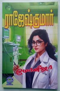 மோனிஷா (இரண்டு நாவல்கள் கொண்ட நூல்)