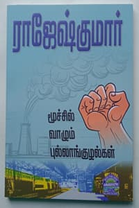 மூச்சில் வாழும் புல்லாங்குழல்கள் (இரண்டு நாவல்கள் கொண்ட நூல்)