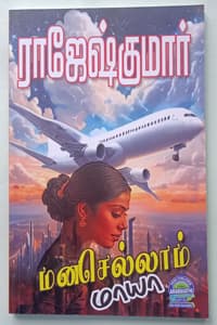 மனசெல்லாம் மாயா (இரண்டு நாவல்கள் கொண்ட நூல்)