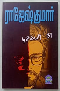 டிசம்பர் 31 (இரண்டு நாவல்கள் கொண்ட நூல்)