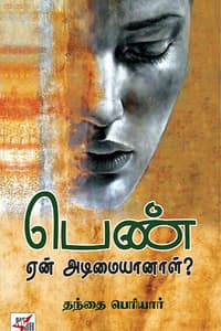 பெண் ஏன் அடிமையானாள்?