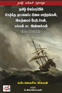 தமிழ் மக்கள் வரலாறு - தமிழகத்தில் சாதியைக் கண்டுபிடித்தல் ( அமைப்புமுறை, நடைமுறை மற்றும் ஆங்கிலேயரின் 1871 ஆம் ஆண்டு மக்கள்தொகை கணக்கெடுப்புக்கு முன்பு)