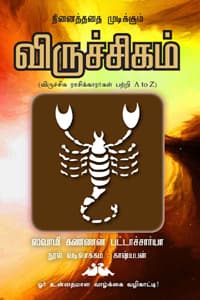நினைத்ததை முடிக்கும் விருச்சிகம்  (விருச்சிக ராசிக்காரர்கள் பற்றி A to Z)