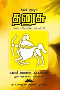 சிகரம் தொடும் தனுசு  (தனுசு ராசிக்காரர்கள் பற்றி A to Z)
