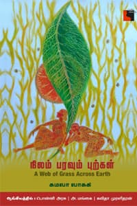 நிலம் பரவும் புற்கள்