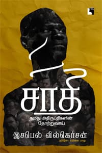 சாதி - நமது அதிருப்திகளின் தோற்றுவாய்