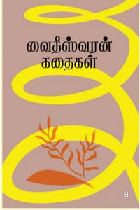 வைதீஸ்வரன் கதைகள்