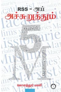 RSS - அய் அச்சுறுத்தும் 5 M