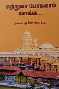 சுற்றுலா போகலாம் வாங்க... (வண்ணப்படங்களுடன்) HB