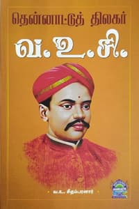 தென்னாட்டுத் திலகர் வ.உ.சி.