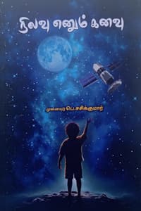 நிலவு எனும் கனவு