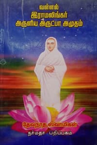 வள்ளல் இராமலிங்கர் அருளிய அருட்பா அமுதம்
