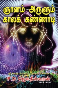 ஞானம் அருளும் காலக் கண்ணாடி