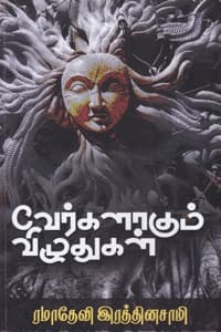 வேர்களாகும் விழுதுகள்