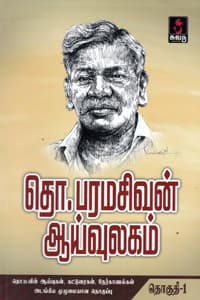 தொ.பரமசிவன் ஆய்வுலகம் (இரண்டு தொகுதிகள்) PB