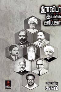 திராவிடர் இயக்கக் குறிப்புகள்
