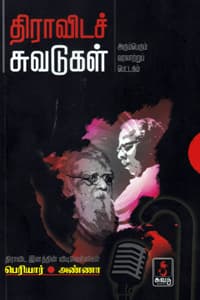 திராவிடச் சுவடுகள் பெரியார் - அண்ணா