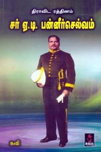 திராவிட ரத்தினம் சர் ஏ.டி.பன்னீர்செல்வம்