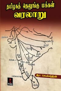 தமிழகத் தெலுங்கு மக்கள் வரலாறு