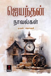ஜெயந்தன் நாவல்கள் (முதல் தொகுதி)