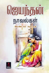ஜெயந்தன் நாவல்கள் (இரண்டாம் தொகுதி)
