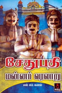 சேதுபதி மன்னர் வரலாறு