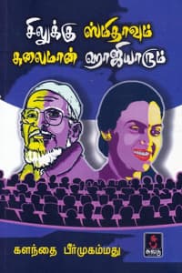 சிலுக்கு ஸ்மிதாவும் சுலைமான் ஹாஜியாரும்