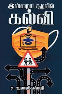 இன்றைய சூழலில் கல்வி