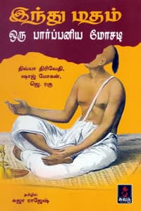 இந்து மதம் ஒரு பார்ப்பனிய மோசடி
