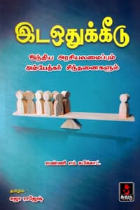 இடஒதுக்கீடு (இந்திய அரசியலமைப்பும் அம்பேத்கர் சிந்தனைகளும்)