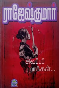 சிவப்புப் புறாக்கள் (இரண்டு நாவல்கள் கொண்ட நூல்)