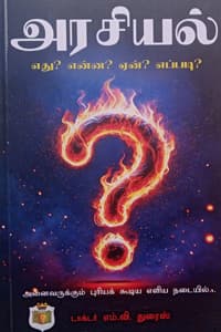 அரசியல் எது? என்ன? ஏன்? எப்படி?
