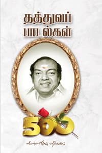 கவிஞர் கண்ணதாசனின் 500 தத்துவப் பாடல்கள்