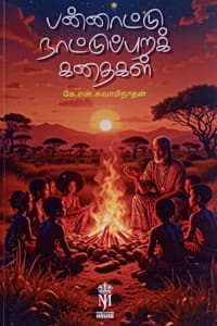 பன்னாட்டு நாட்டுப்புறக் கதைகள்